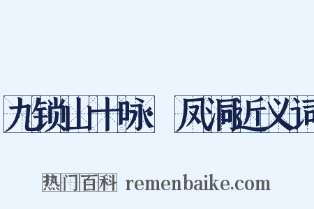 九锁山十咏·凤洞近义词是什么意思的图片